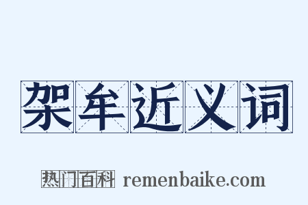 架牟近义词是什么意思的图片